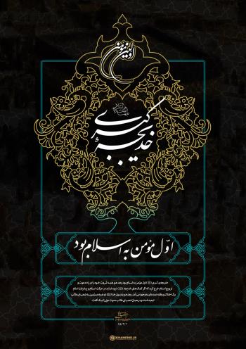 پوستر | مجموعه گرافیکی با موضوع ایام وفات حضرت خدیجه (س)